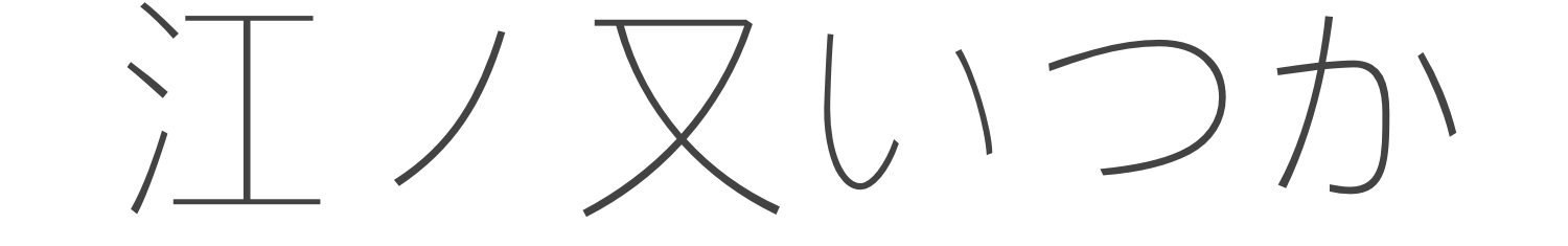 江ノ又いつか